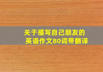 关于描写自己朋友的英语作文80词带翻译