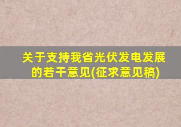 关于支持我省光伏发电发展的若干意见(征求意见稿)