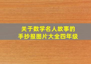 关于数学名人故事的手抄报图片大全四年级