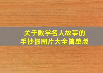 关于数学名人故事的手抄报图片大全简单版