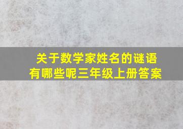 关于数学家姓名的谜语有哪些呢三年级上册答案