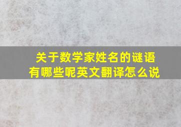 关于数学家姓名的谜语有哪些呢英文翻译怎么说