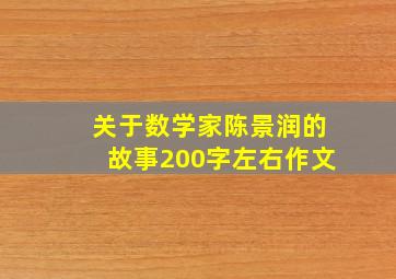 关于数学家陈景润的故事200字左右作文