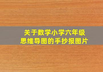 关于数学小学六年级思维导图的手抄报图片