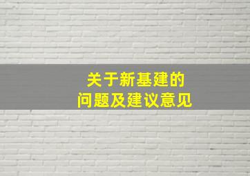 关于新基建的问题及建议意见