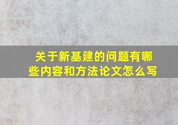 关于新基建的问题有哪些内容和方法论文怎么写