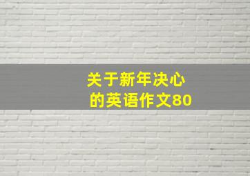 关于新年决心的英语作文80