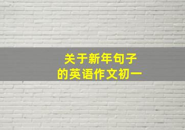 关于新年句子的英语作文初一