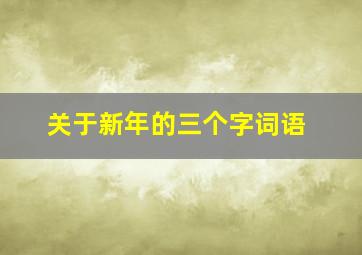 关于新年的三个字词语