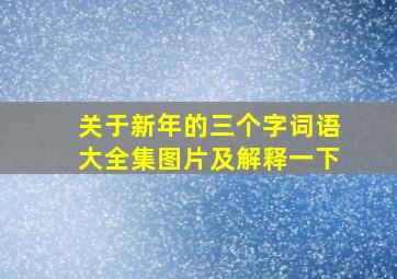 关于新年的三个字词语大全集图片及解释一下