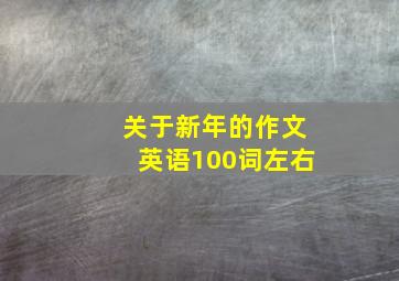 关于新年的作文英语100词左右