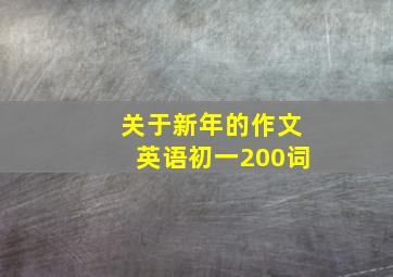 关于新年的作文英语初一200词