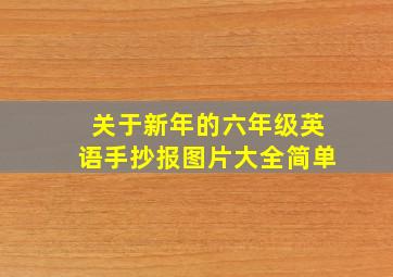 关于新年的六年级英语手抄报图片大全简单