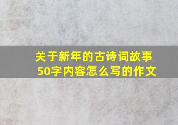 关于新年的古诗词故事50字内容怎么写的作文