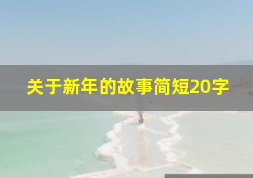 关于新年的故事简短20字