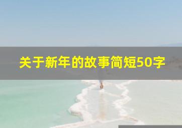 关于新年的故事简短50字