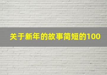 关于新年的故事简短的100