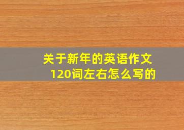 关于新年的英语作文120词左右怎么写的