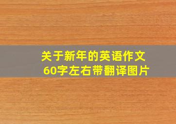 关于新年的英语作文60字左右带翻译图片