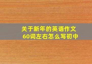 关于新年的英语作文60词左右怎么写初中