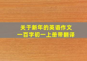 关于新年的英语作文一百字初一上册带翻译