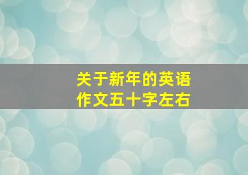 关于新年的英语作文五十字左右