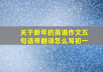 关于新年的英语作文五句话带翻译怎么写初一