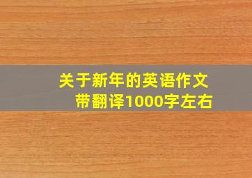 关于新年的英语作文带翻译1000字左右