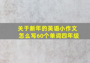 关于新年的英语小作文怎么写60个单词四年级