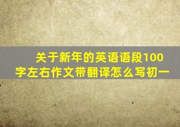 关于新年的英语语段100字左右作文带翻译怎么写初一