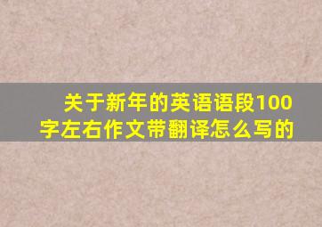 关于新年的英语语段100字左右作文带翻译怎么写的