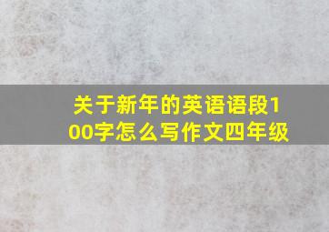 关于新年的英语语段100字怎么写作文四年级