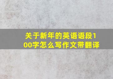 关于新年的英语语段100字怎么写作文带翻译