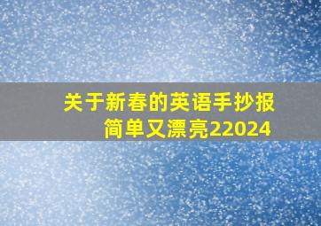 关于新春的英语手抄报简单又漂亮22024