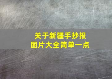 关于新疆手抄报图片大全简单一点