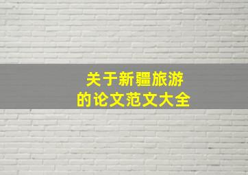 关于新疆旅游的论文范文大全