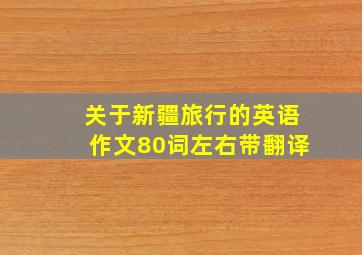 关于新疆旅行的英语作文80词左右带翻译