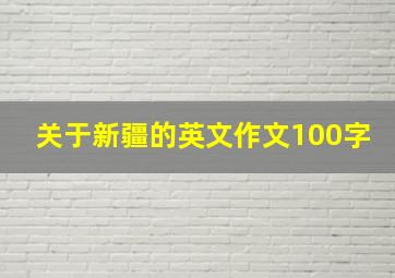 关于新疆的英文作文100字