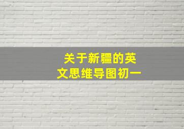 关于新疆的英文思维导图初一