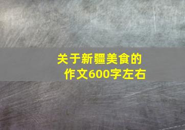 关于新疆美食的作文600字左右