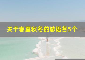 关于春夏秋冬的谚语各5个