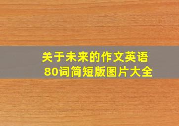 关于未来的作文英语80词简短版图片大全