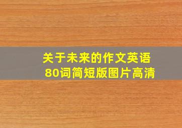 关于未来的作文英语80词简短版图片高清