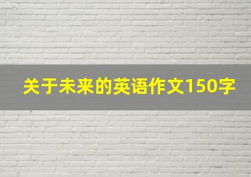 关于未来的英语作文150字