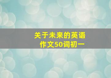 关于未来的英语作文50词初一