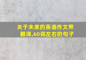 关于未来的英语作文带翻译,60词左右的句子