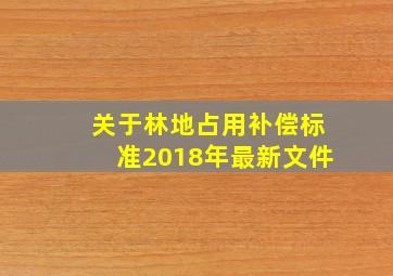 关于林地占用补偿标准2018年最新文件