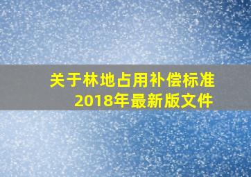 关于林地占用补偿标准2018年最新版文件