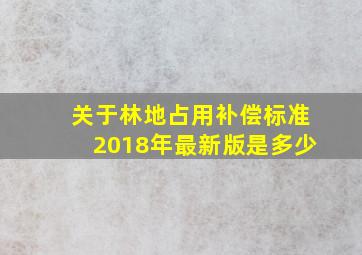 关于林地占用补偿标准2018年最新版是多少