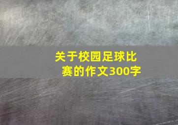 关于校园足球比赛的作文300字